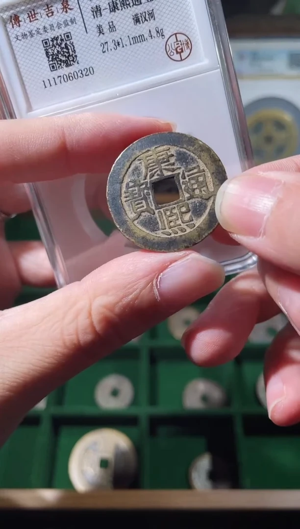 铜清代康熙通宝满汉