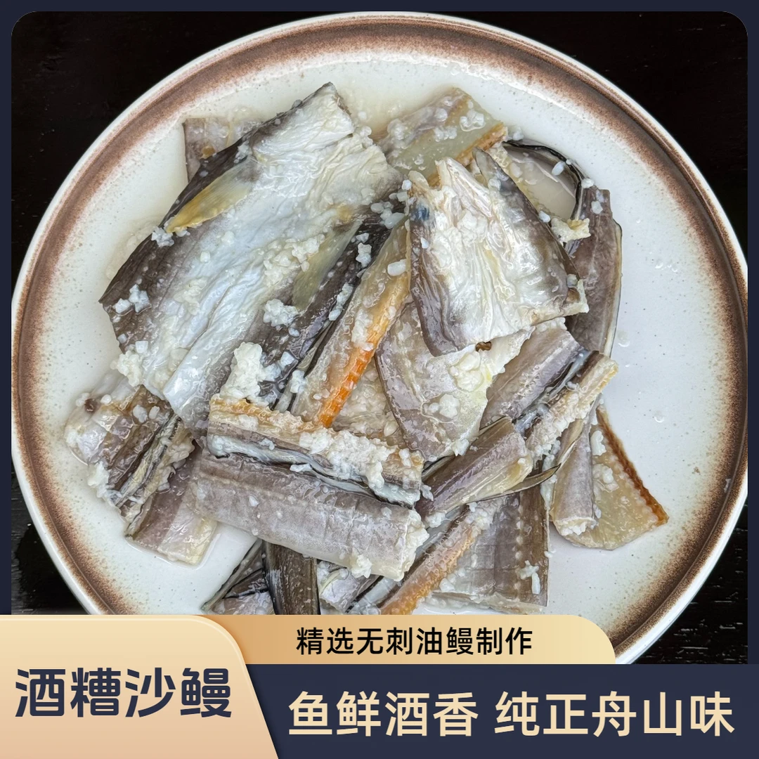 舟山宁波特产酒糟沙鳗 星鳗 油鳗 350g/桶 无刺鳗鱼下饭菜 精品
