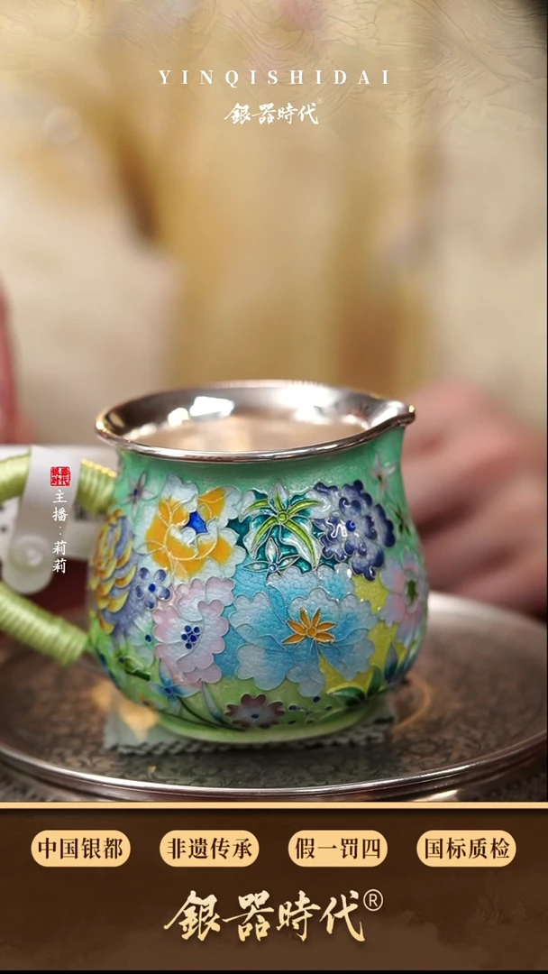 银器时代足银七宝烧繁花公道杯约210克250cc