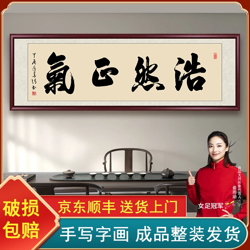 浩然正气手写字画挂墙茶室办公室背景墙书画挂画带框书法作品出售