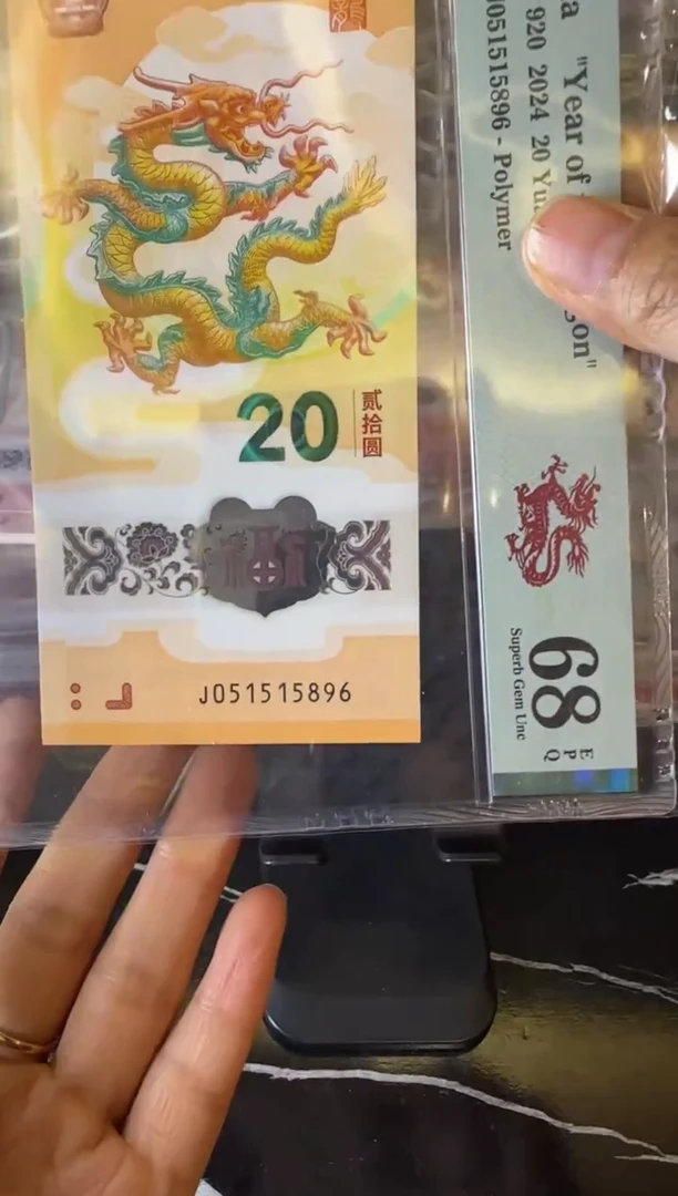 塑料2024 龙钞  单张  051515896