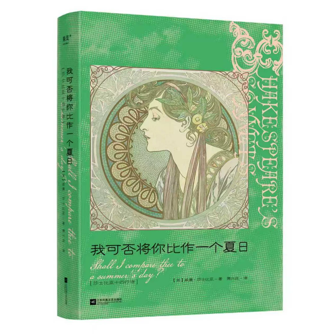 【新华书店】我可否将你比作一个夏日(莎士比亚十四行诗)(汉英对照)