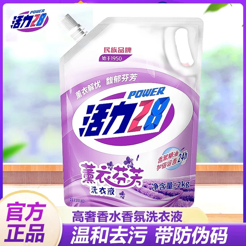 活力28薰衣草香洗衣液官方正品带防伪码洁净去污柔顺亮彩家庭装