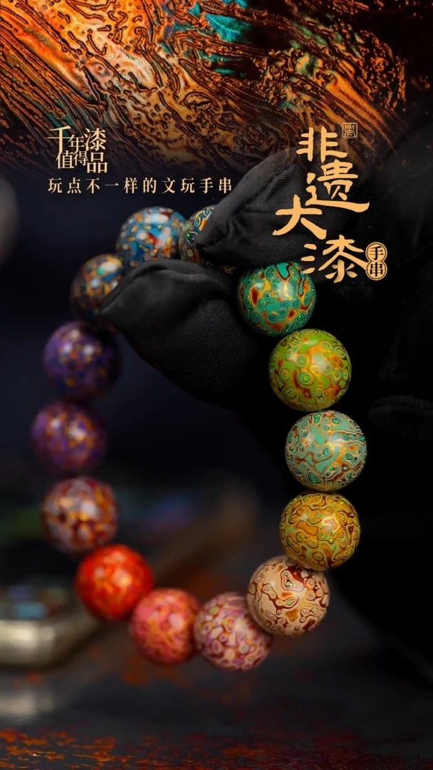 15mm 14颗闽越漆艺漆珠手串
