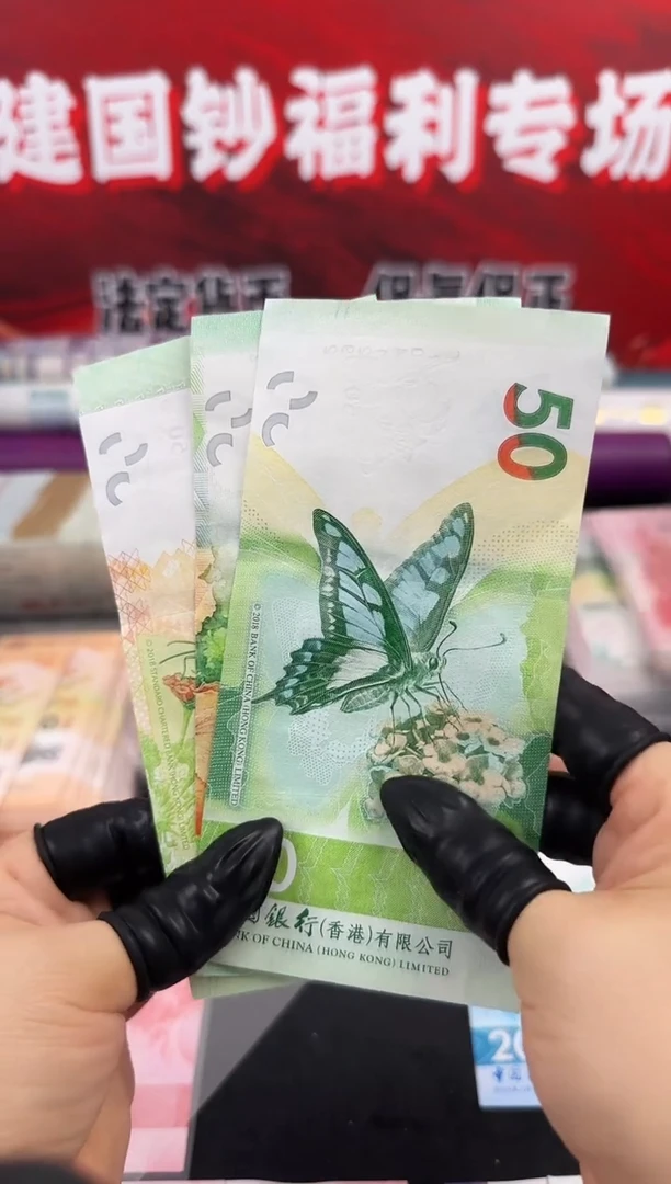 纸蝴蝶纪念钞   一套三张 50元面值