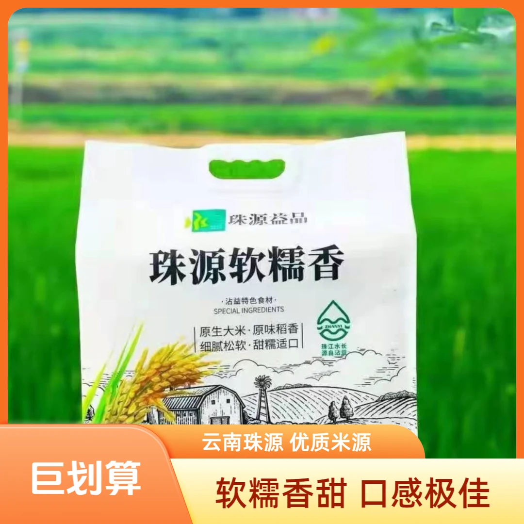 云南珠源软糯香胚芽精品米5kg软糯香甜绿色食品