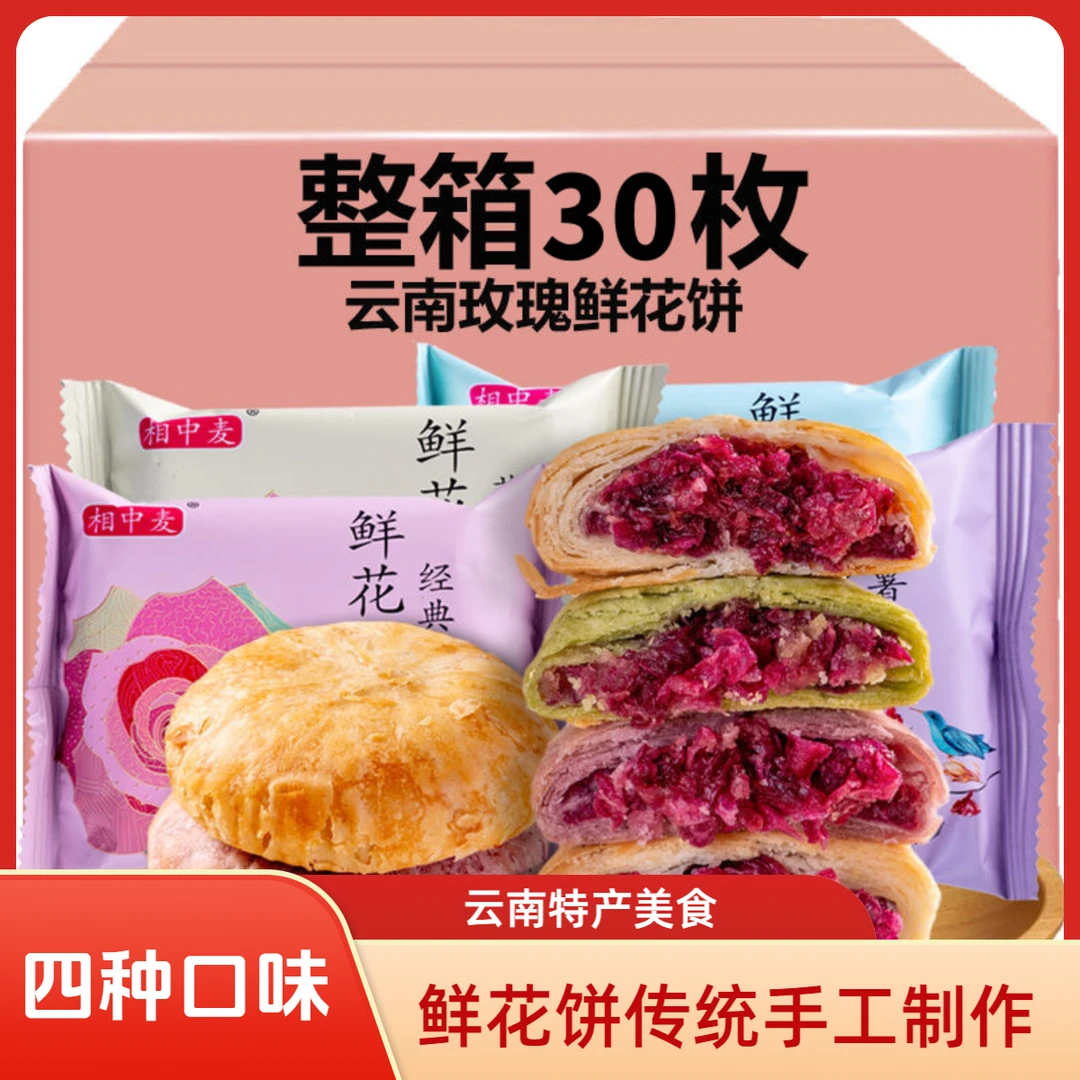 【超值30枚】云南特产经典鲜花饼酥脆玫瑰花饼早餐休闲零食品小吃