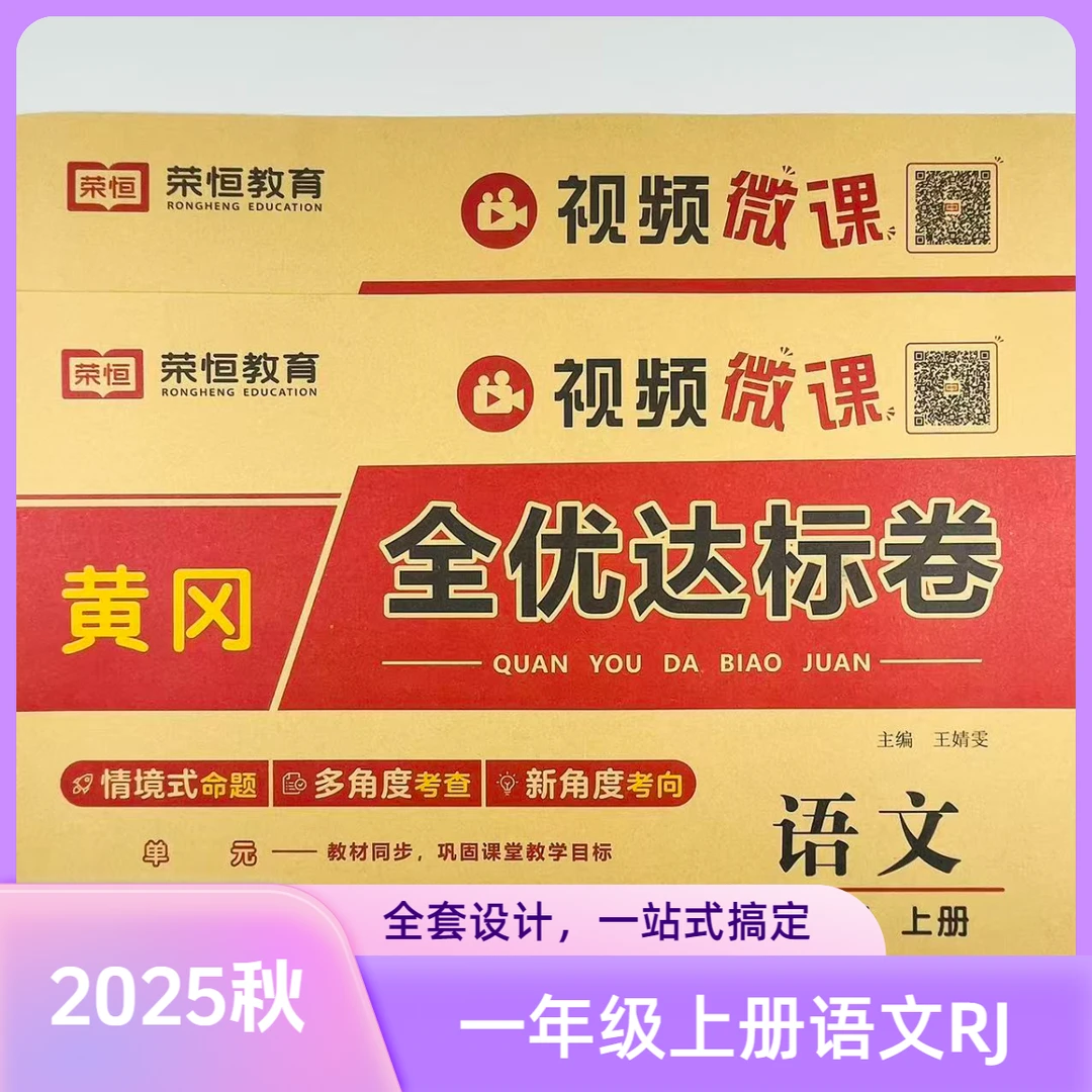 期末冲刺全优卷黄冈全优达标卷一年级上册语文人教版单元测试月考