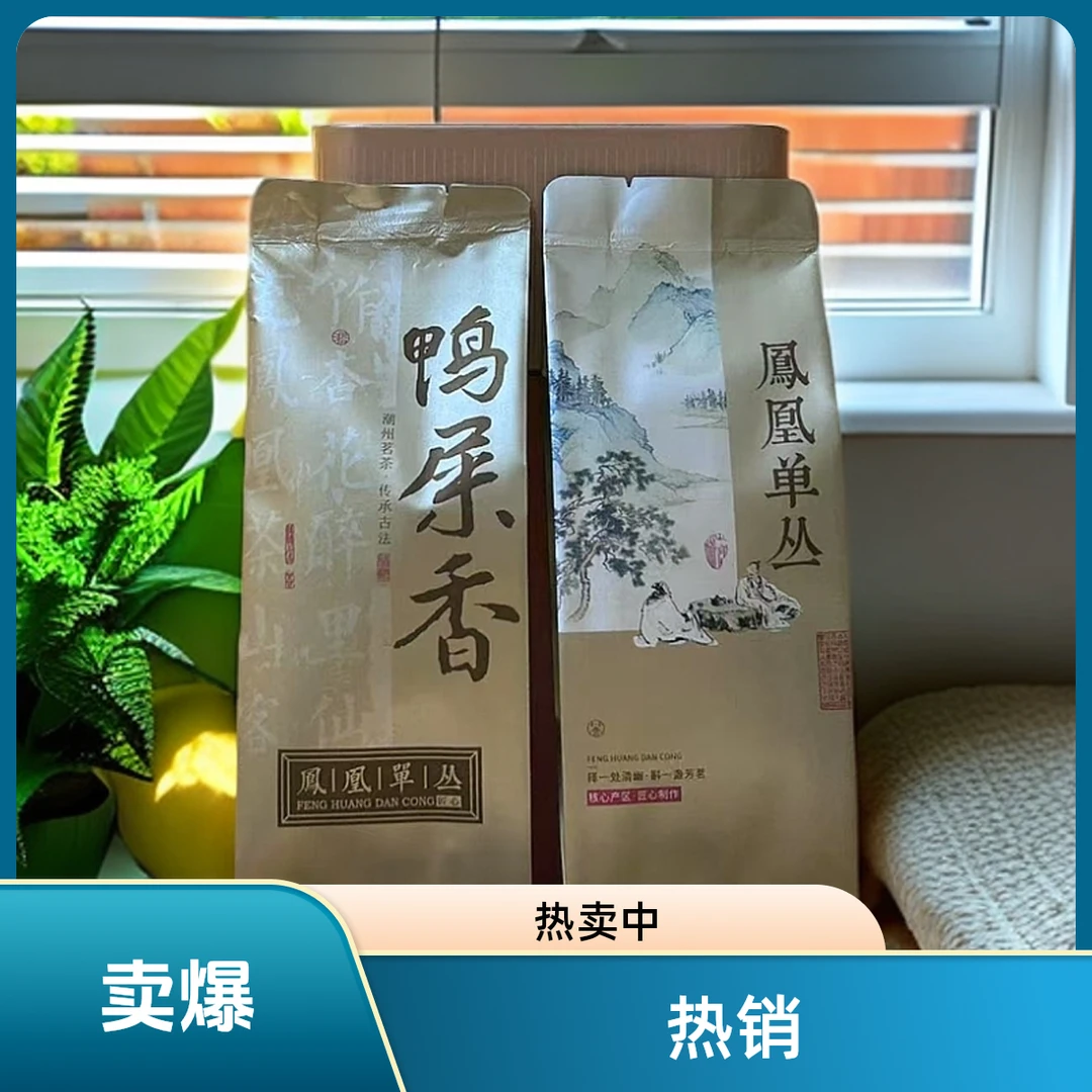 正宗凤凰单丛茶一泡（品鉴装）随机发春鸭屎香.春芝兰香海拔600以上
