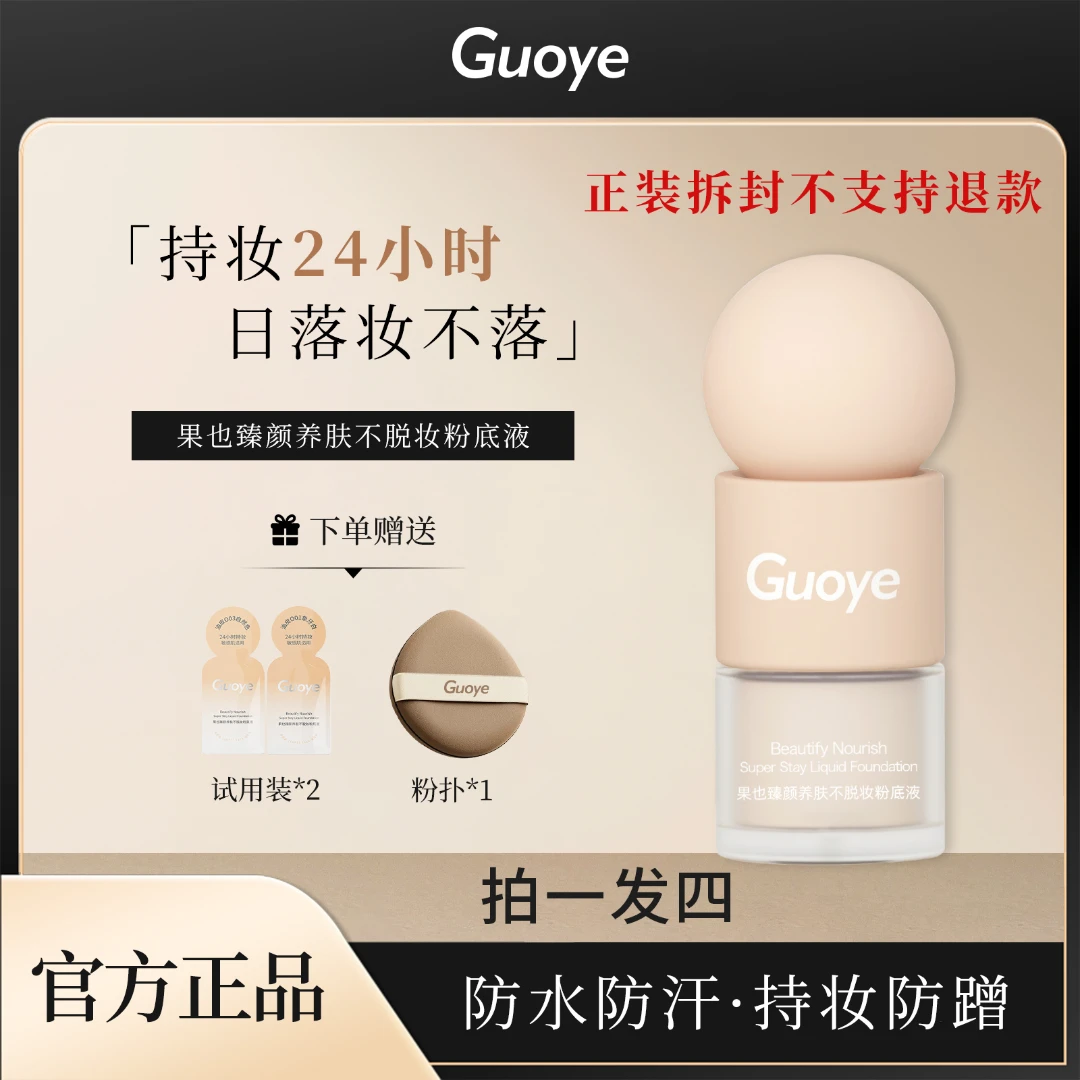 GUOYE果也臻颜养肤不脱妆粉底液防水防汗持妆水润不卡粉遮瑕