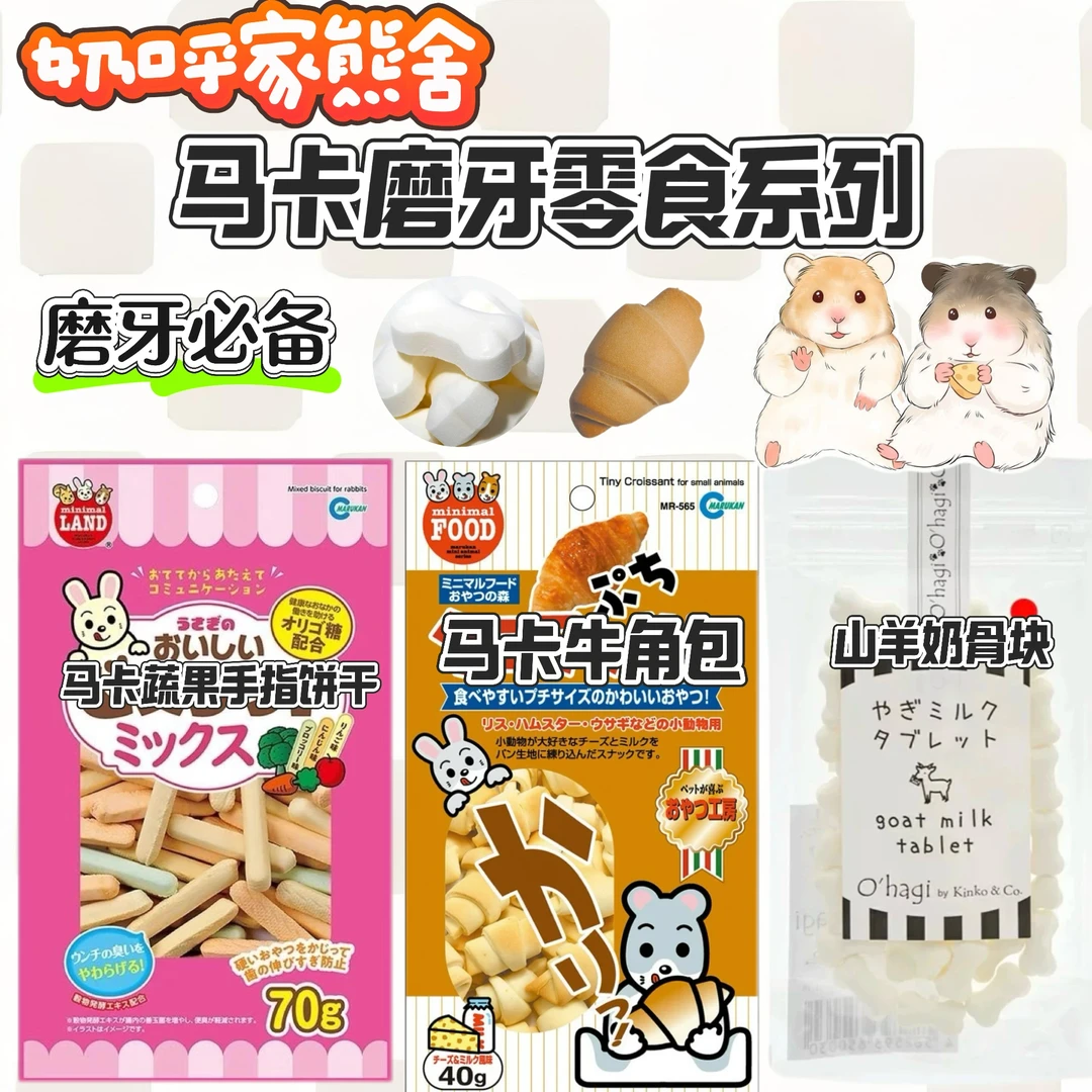 宠物食品老鼠干鼠粮营养马卡磨牙仓鼠金丝熊花枝鼠零食羊角手指