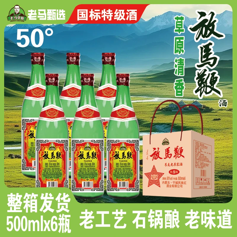 苠族红【试喝两瓶】老马草原 清香型白酒6瓶 整箱装42/50度