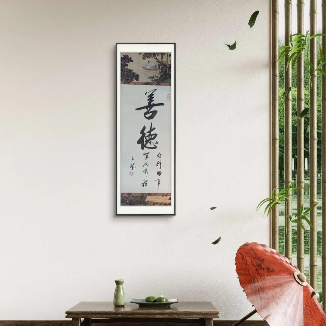 善德  赵文斌  书法   2平尺