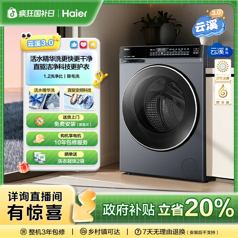 【国补立减20%】海尔云溪3.0超薄582全自动 滚筒家用直驱精华洗衣机