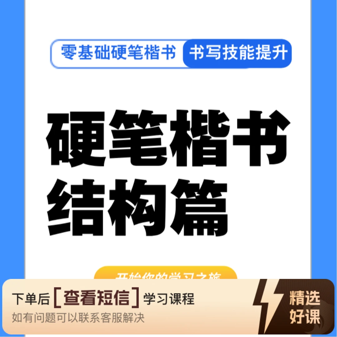 硬笔楷书书写技能训练——结构篇（留意短信解锁课程）