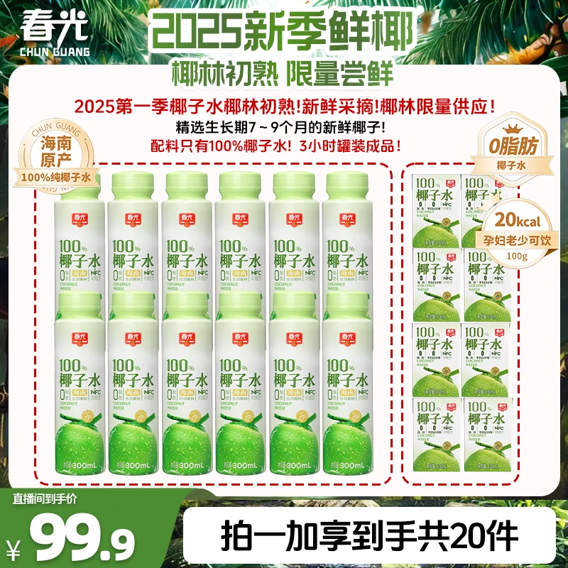【椰林初熟椰子水】春光NFC椰子水 实惠囤货果蔬汁饮料0添加白砂糖