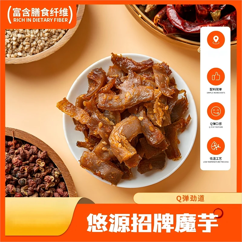 悠源招牌魔芋干小零食纯魔芋制作两种口味零添加防腐剂魔芋爽新品