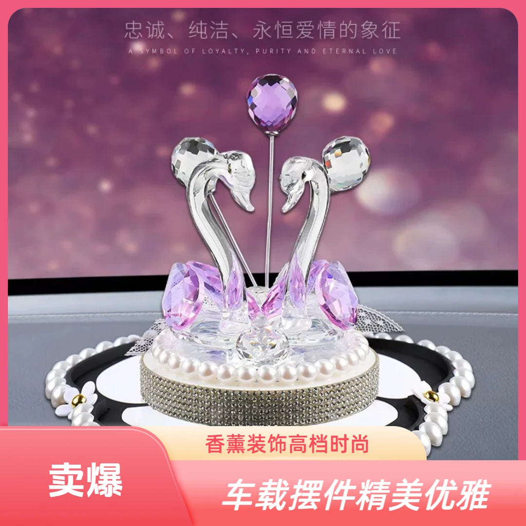 创意汽车摆件车载香薰镶钻女神优雅可爱水晶天鹅高档车内装饰品