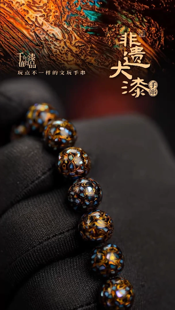 10mm 18颗闽越漆艺漆珠手串