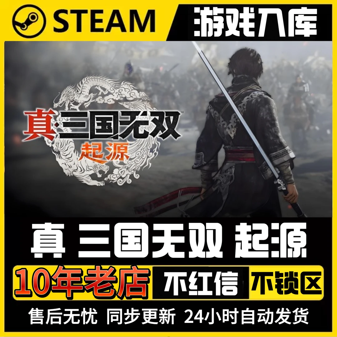 真三国无双起源steam入库卡密提货券