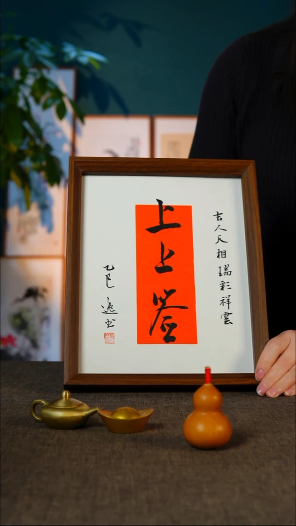 书法上上签  10寸