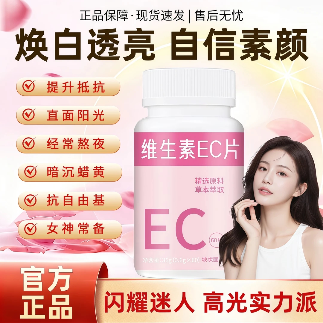 维生素EC咀嚼片VC+VE含PQQ提升免疫焕白透亮嫩肤抗氧改善暗沉蜡黄