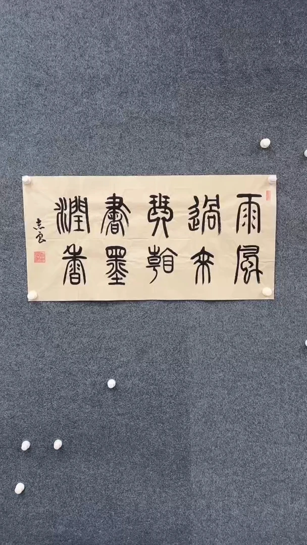 国画10.27-袁志良-福利-书法-雨过