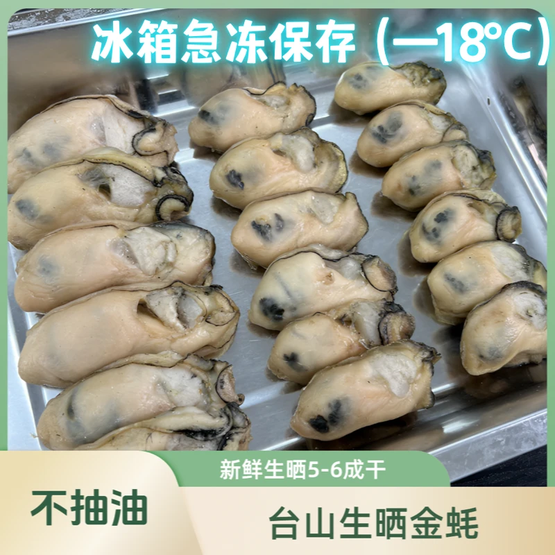【台山金蚝】20/30/40头生晒约五至六成干无抽蚝油去壳生蚝