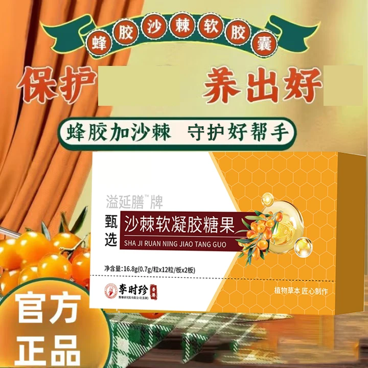 李时珍蜂胶沙棘软胶囊搭养护道痛食欲不振打嗝不适必备官方正品