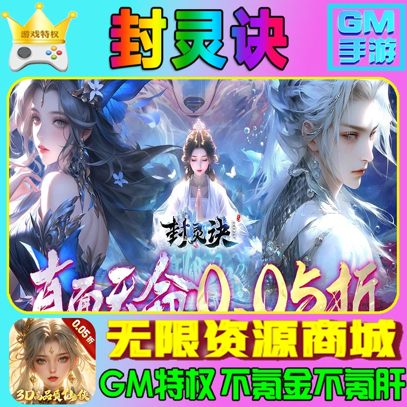 封灵诀0.05折破译BT版gm后台游戏无限资源商城联网手游