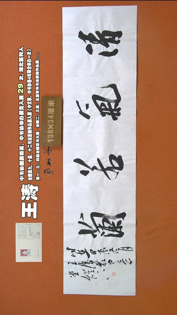 【闪购商品】书法126王涛书法作品