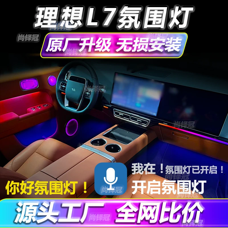 理想L7氛围灯动态光影原厂专用改装升级流光幻彩车内气氛灯免接线
