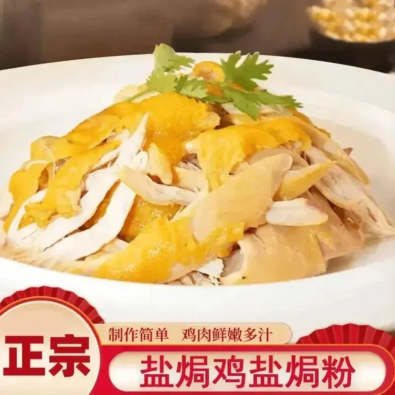 懒人盐焗粉家用客家盐焗鸡调味料手撕鸡腌料-sss