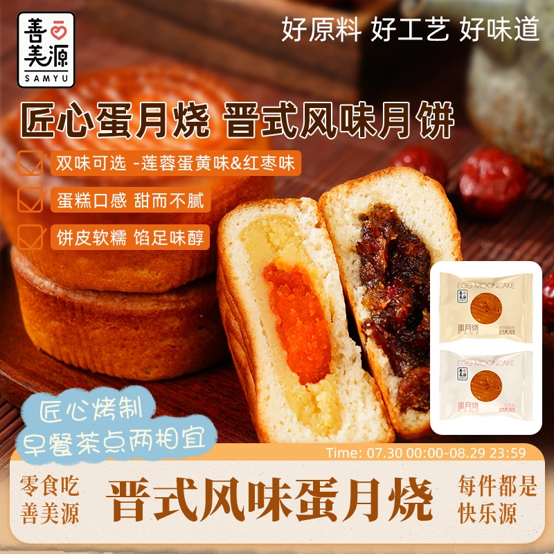 善美源【健康美食】蛋月烧月饼多口味夹心传统手工糕点早餐代餐零食