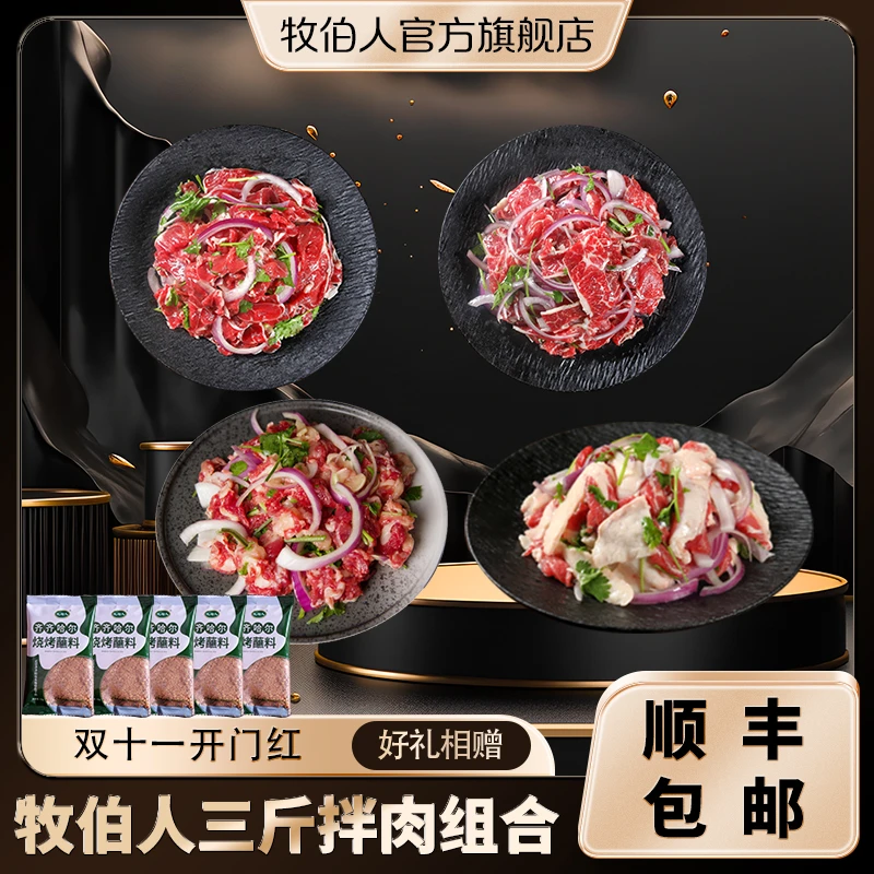 牧伯人（双11专享）三斤拌肉组合正宗齐齐哈尔烤肉雪花牛肉顺丰包邮