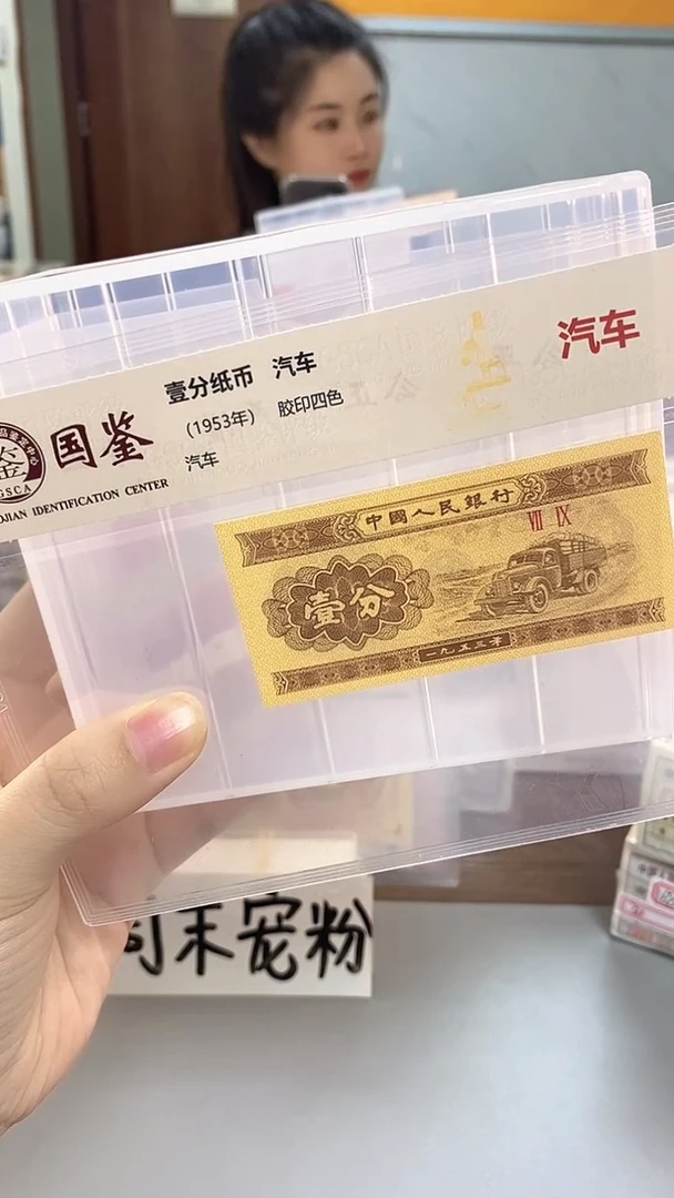 1953年壹分-单张-.1-B8Y-4001