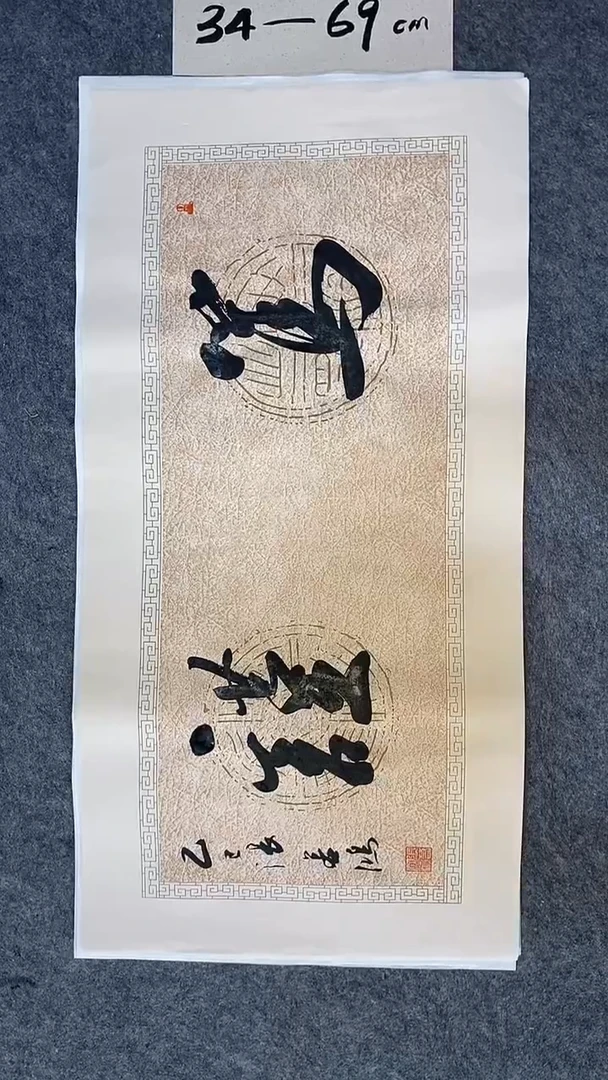 书法书法作品 张若鸿尺寸69cm*34cm