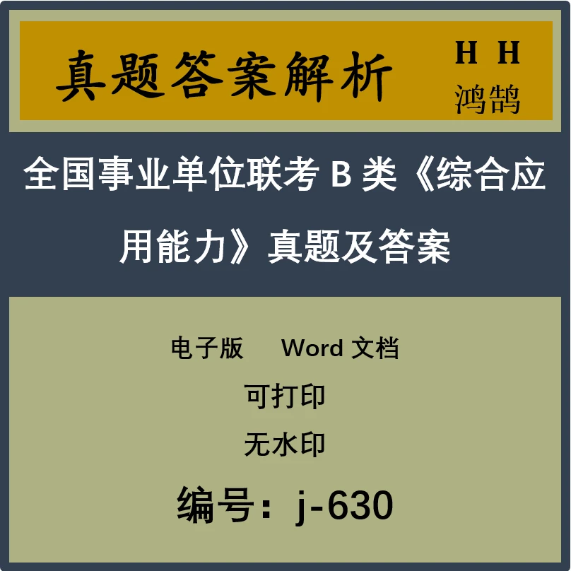 全国事业单位联考B类《综合应用能力》真题及答案20套 j-630