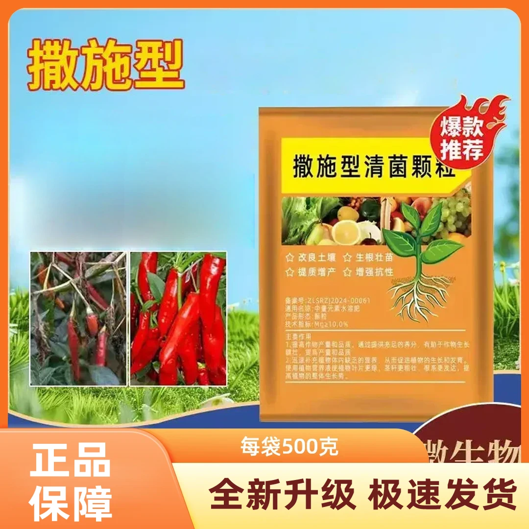 2袋装【每袋500克】撒施型清菌颗粒用于瓜果蔬菜农作物BC