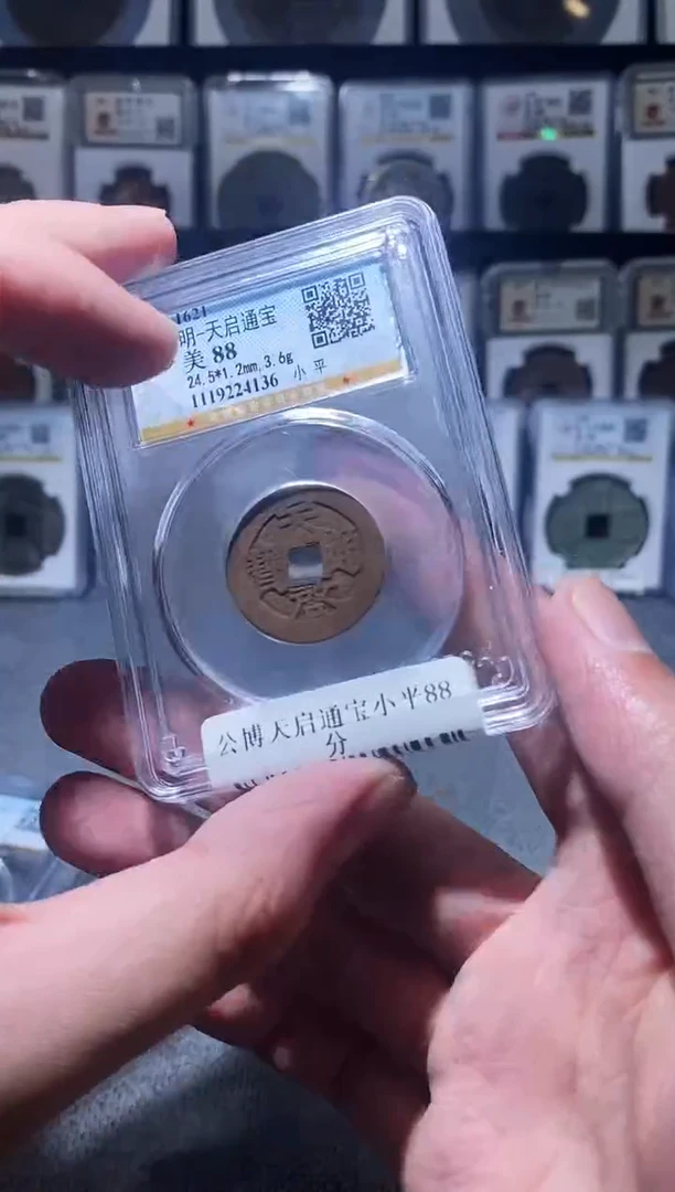 铜A493公博天启通宝小平88分4136