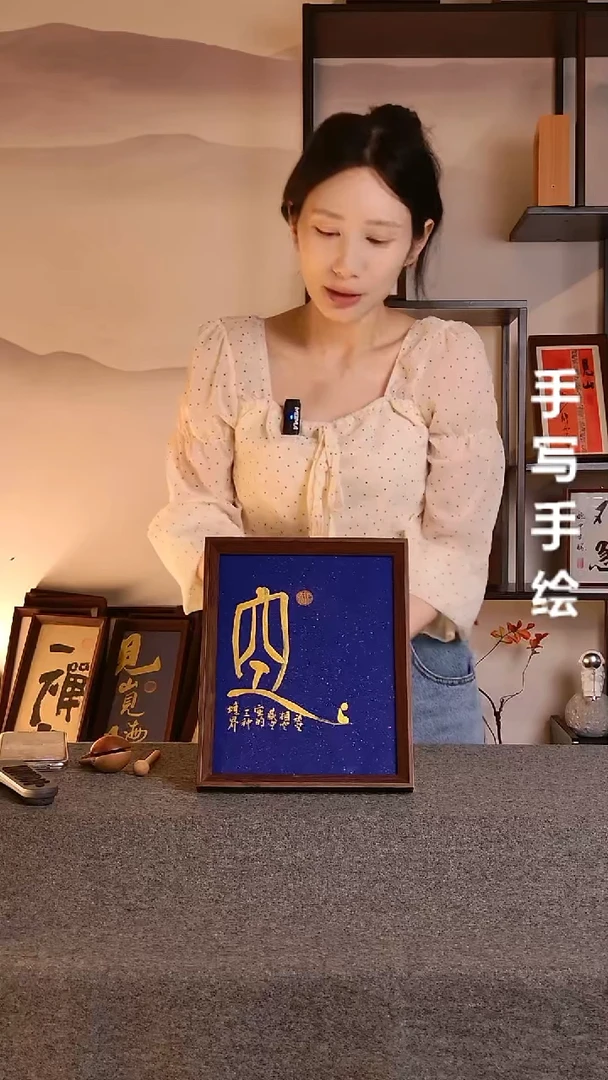 书法放空文创作品