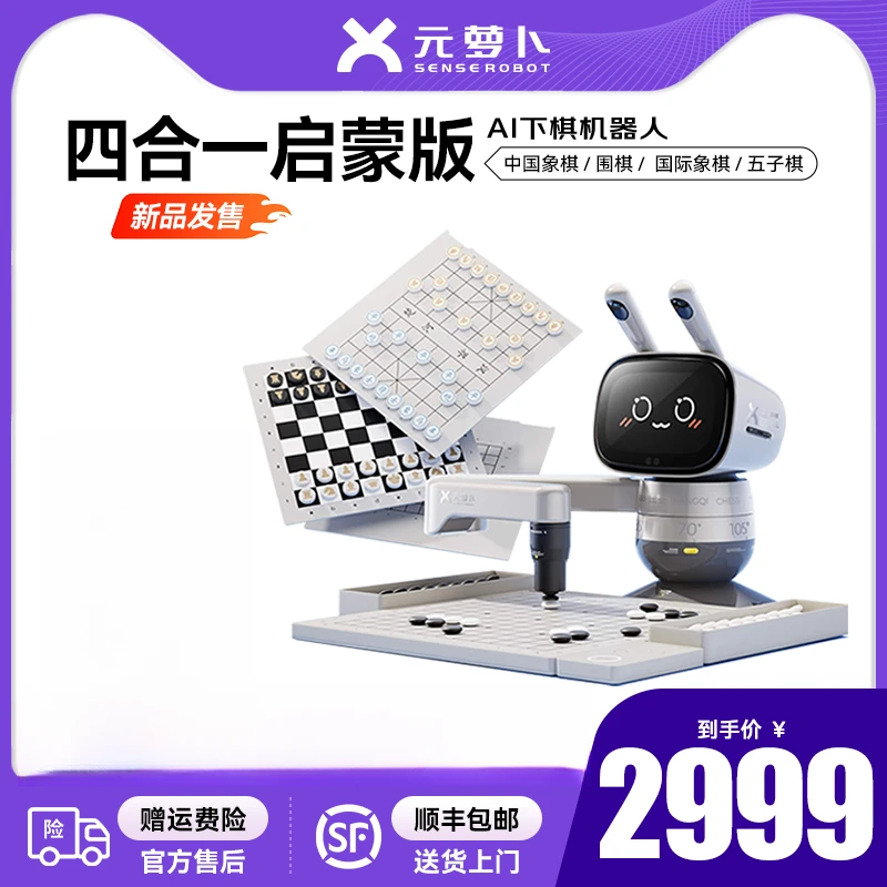 SenseRobot/元萝卜【四合一】象棋 围棋 国际象棋 五子棋启蒙 学棋