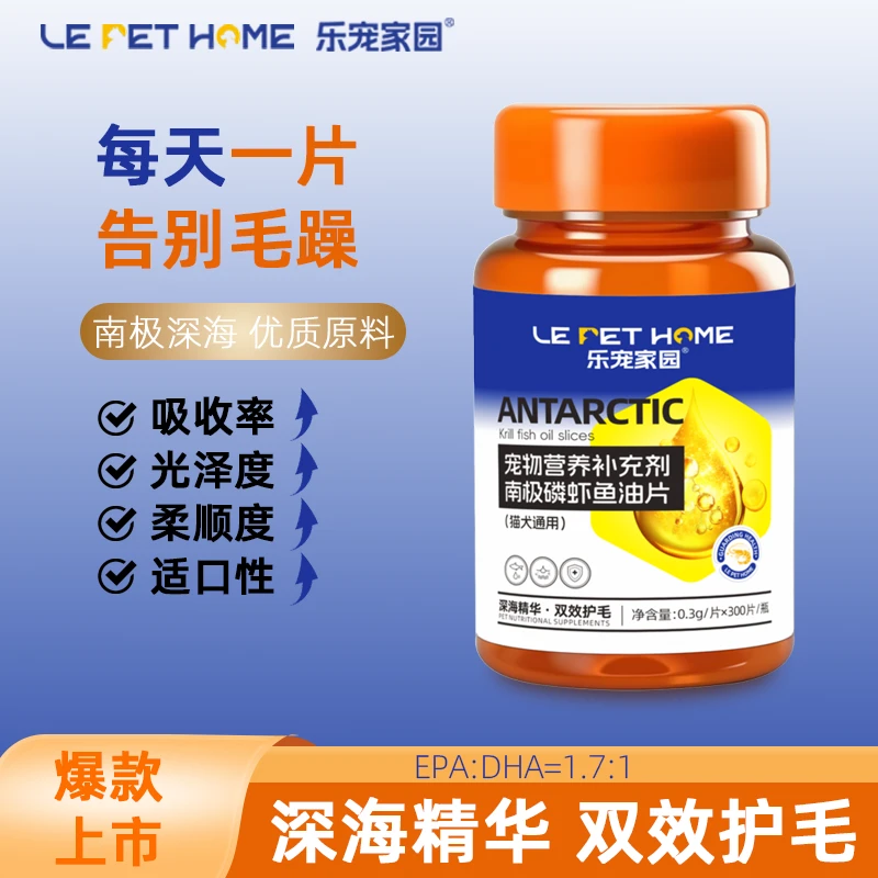 乐宠家园【LePetHome】南极磷虾鱼油片