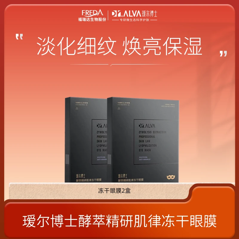 Dr.Alva/瑷尔博士【自播】冻干眼膜护肤原液水感保湿舒缓夏季必备