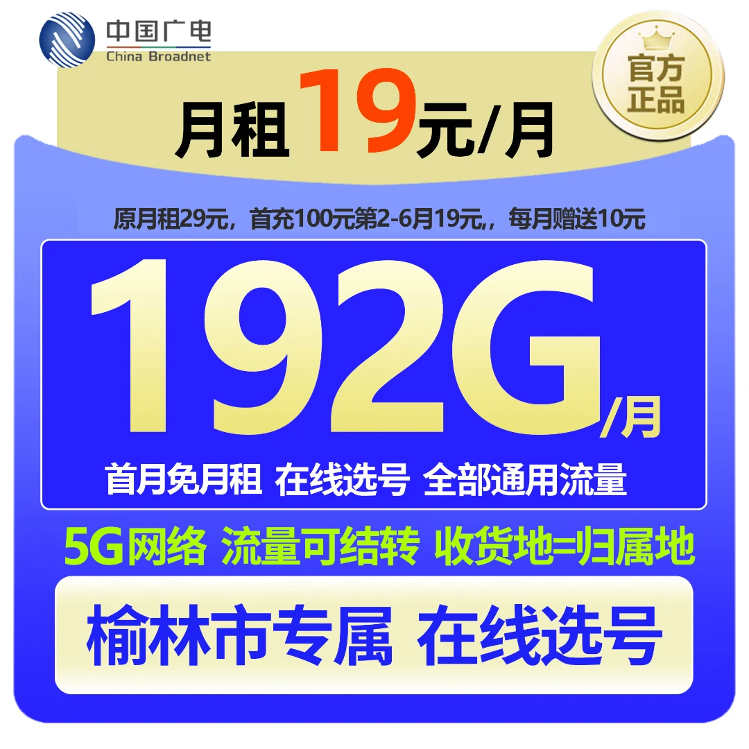 【榆林专属 在线选号】中国广电大流量本地手机卡19元低月租广电卡