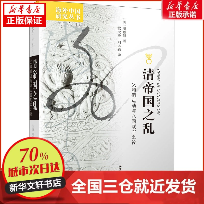 【忻悦轩】清帝国之乱 义和团运动与八国联军之役(美)明恩溥
