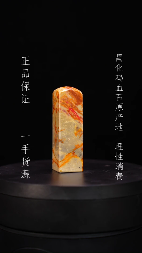 【闪购商品】昌化石昌化石昌化鸡血石原产地印章一方