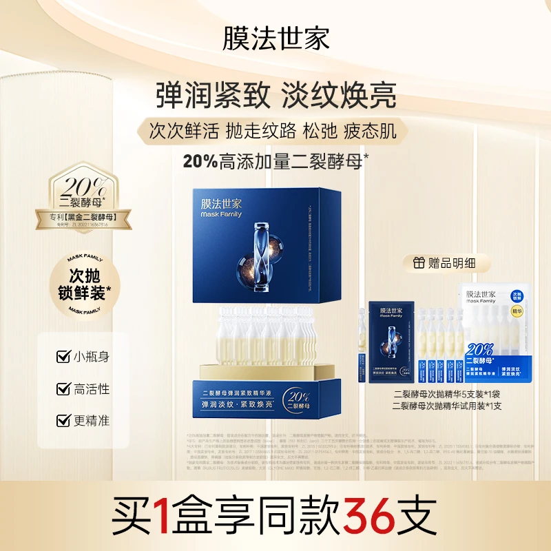 【淡纹紧致】膜法世家二裂酵母紧致次抛精华液保湿焕亮肌肤LJ