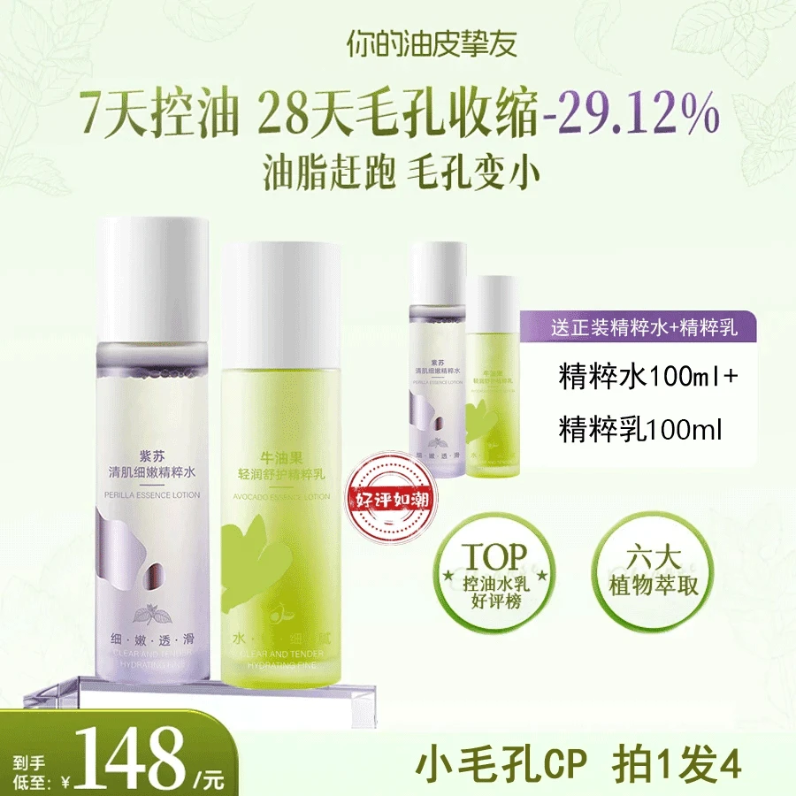 【徐艺洋推荐到手4瓶】紫苏牛油果清肌水乳套装油皮控油细腻毛孔润