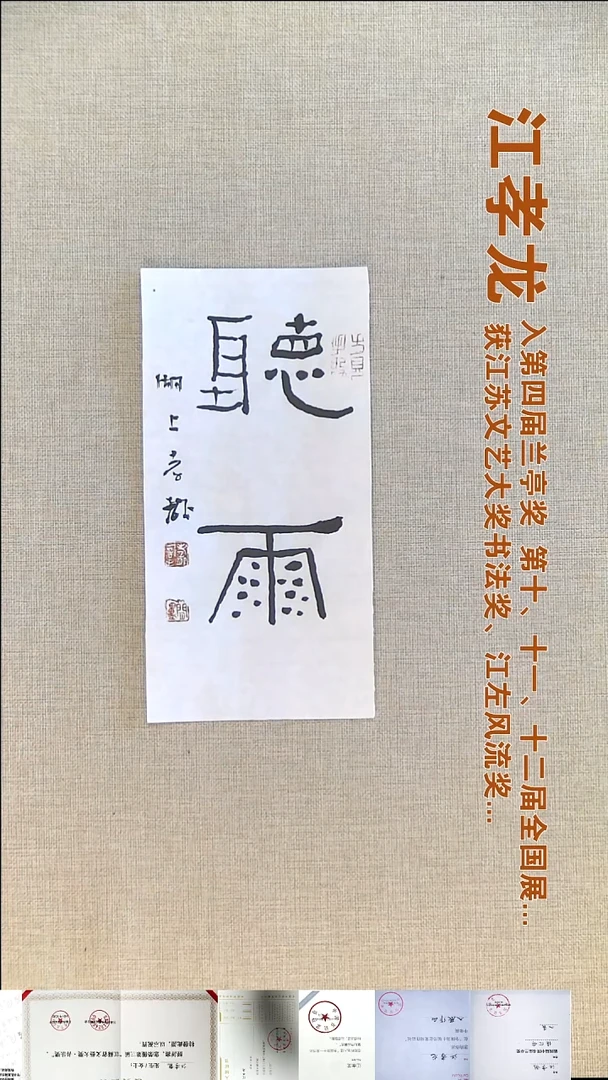 书法江孝龙书法福利12*25听雨